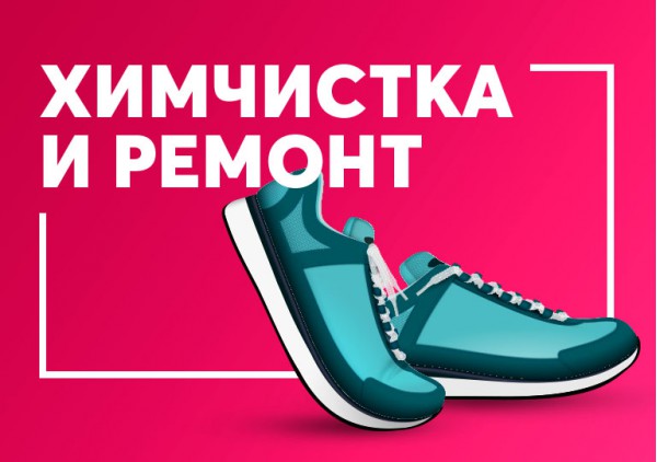 Химчистка и ремонт