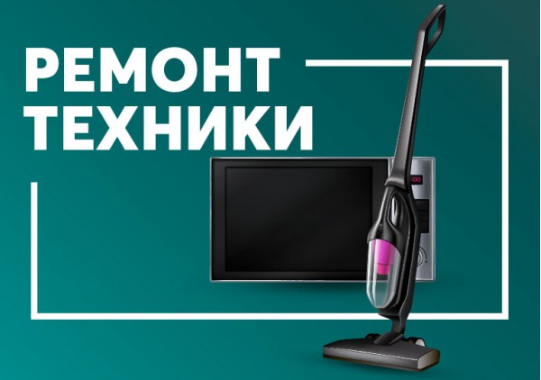 Ремонт техники